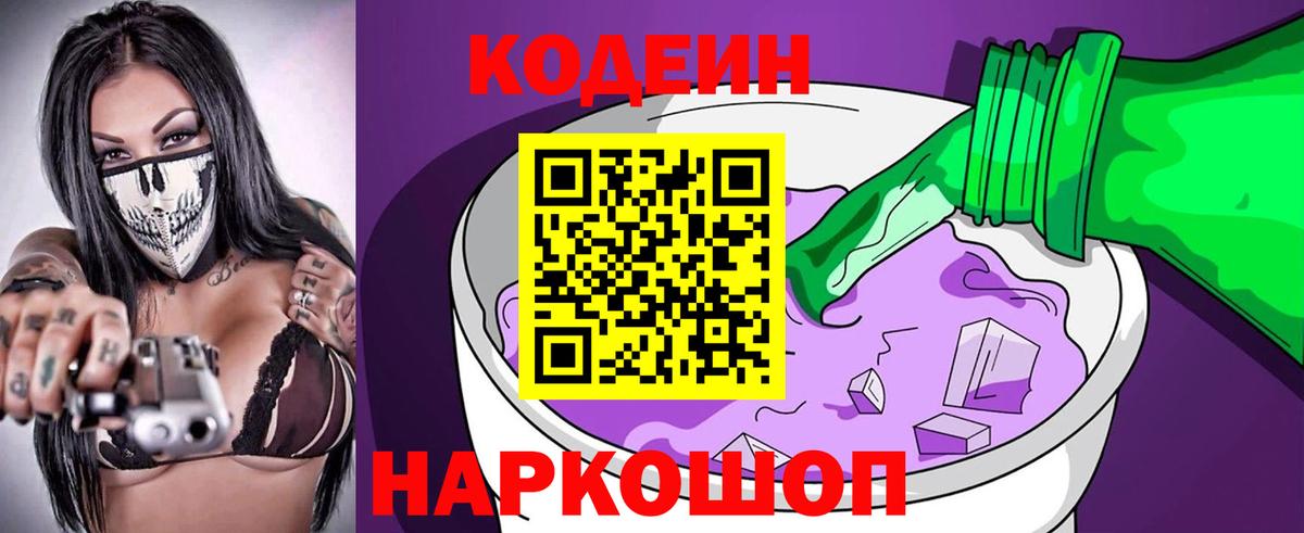 Лысьва  Кодеин Purple Drank  Вход с VPN 